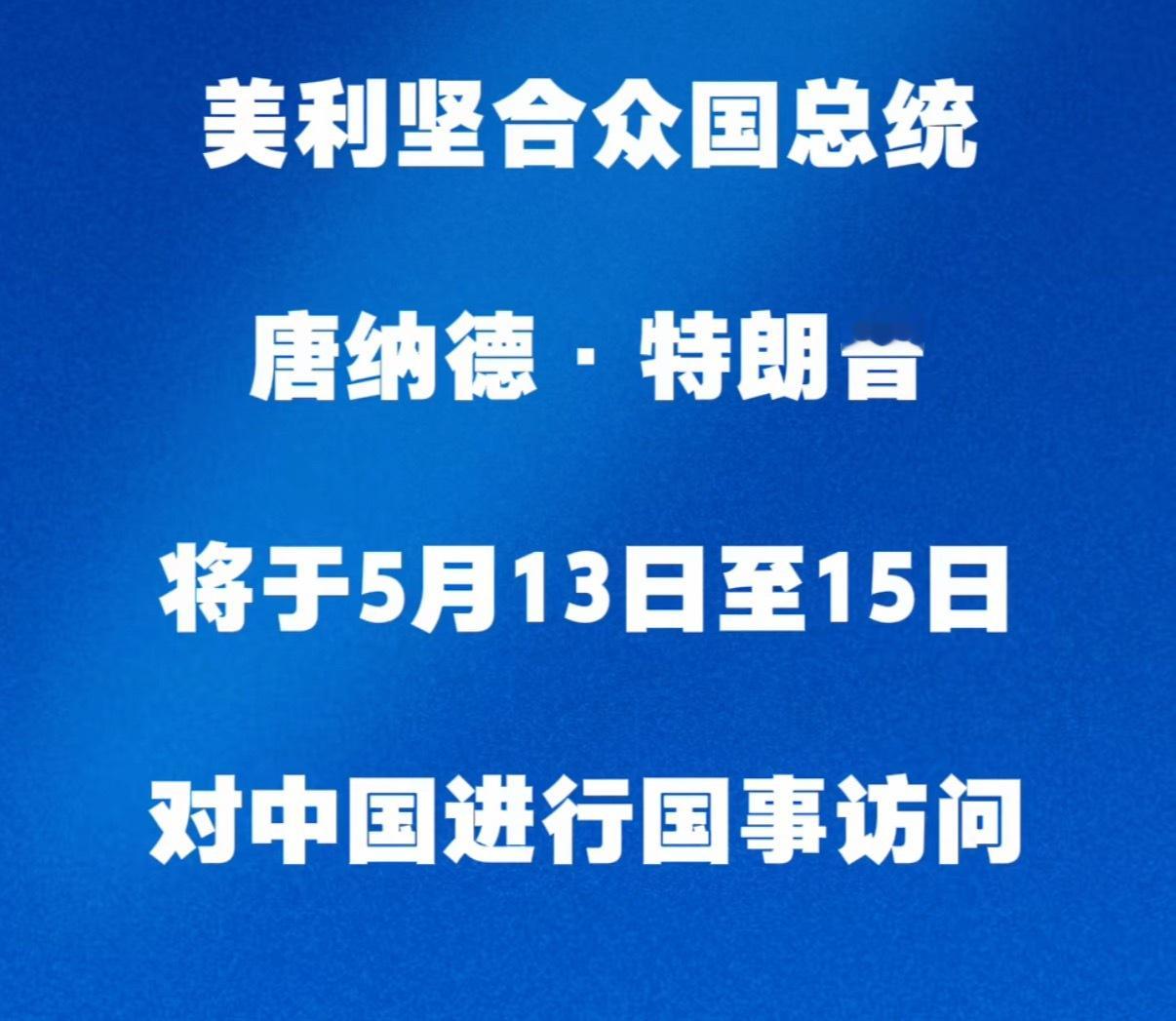 特朗普5月13日至15日访华中方宣布特朗普访华日期特朗普访华 来肯定是要来的，首