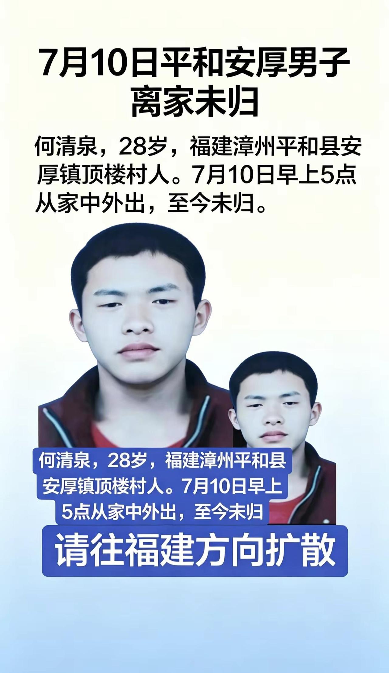 紧急寻人！！！紧急寻人！！！何清泉，28岁，福建漳州平和县安厚镇顶楼村人。7月1