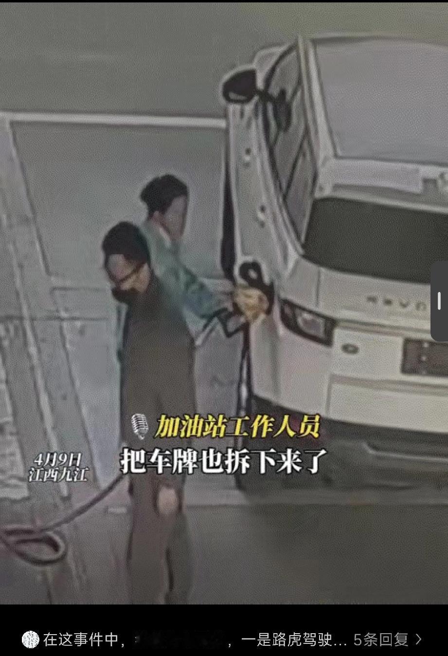 必须严惩！”江西九江，一男子开着路虎去加油站加注近500元的92号汽油，当加油员