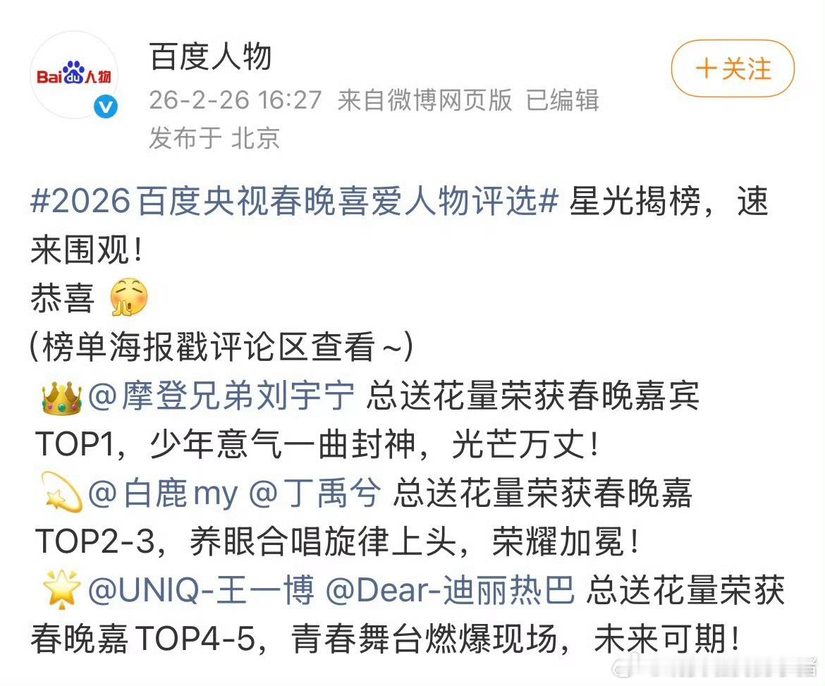 百度央视春晚喜爱人物TOP3：刘宇宁、白鹿、丁禹兮 
