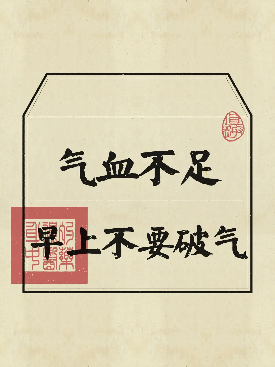 早上千万不要破气，要学会养气！