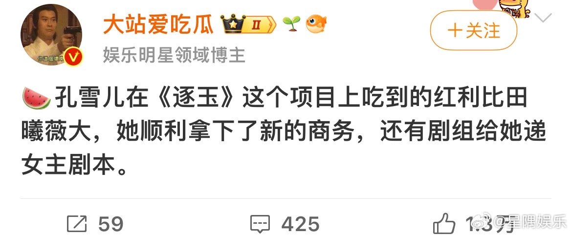 孔雪儿比田曦薇吃到的红利还多，真的假的？ 