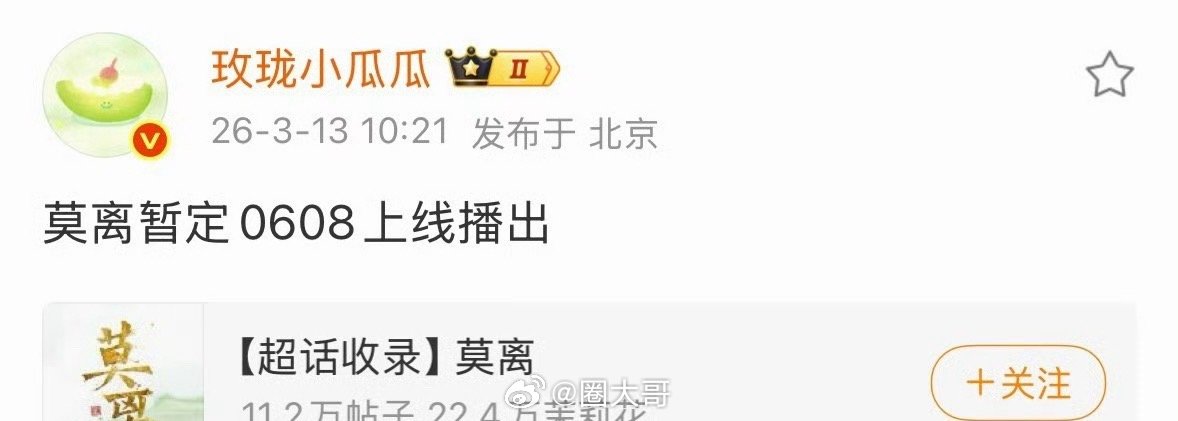 白鹿丞磊莫离暂定6月播出哇哇哇哇。白鹿的待播剧消息终于来了，电视剧《莫离》暂定6