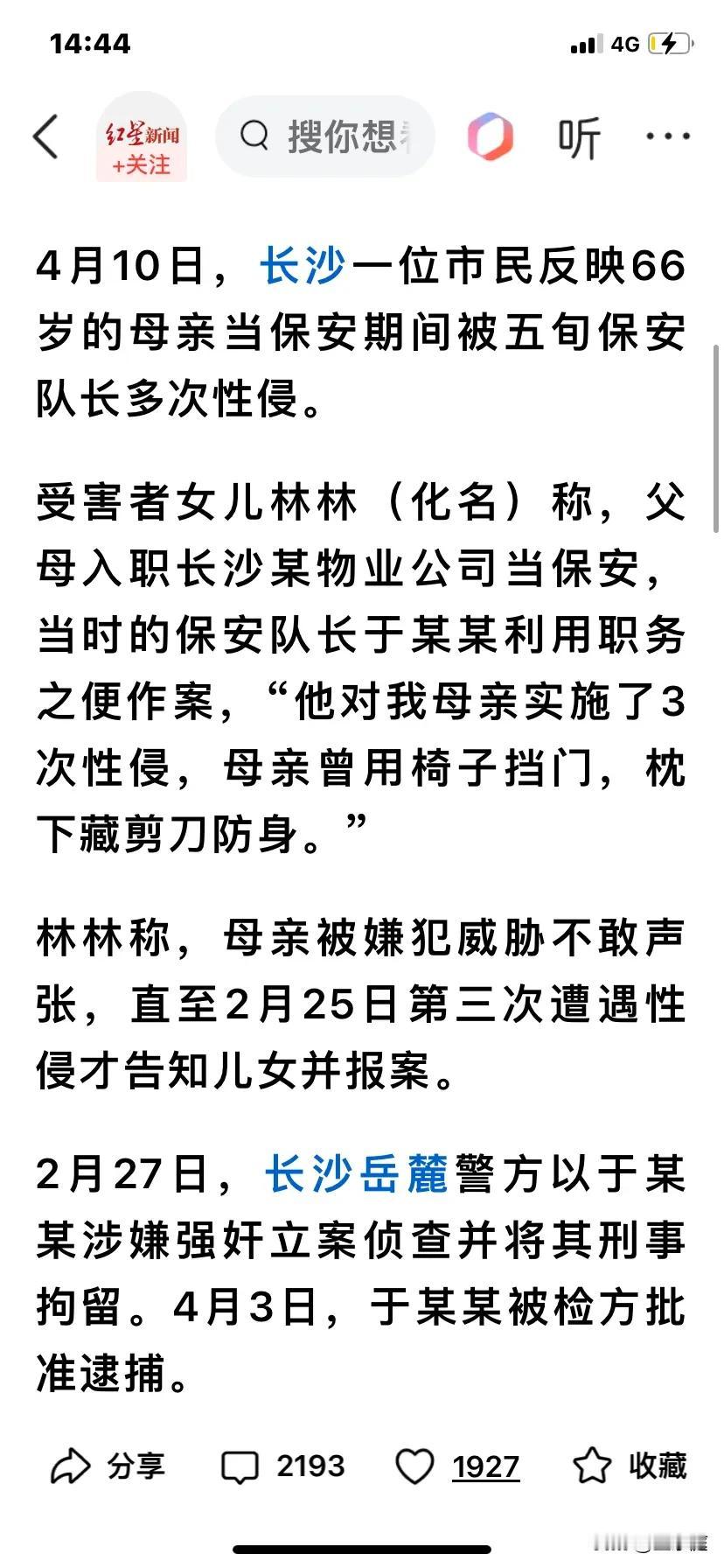 真是过分啊！长沙66岁女保安被53岁的保安队长性侵三次，[流泪]现在连两千多一个