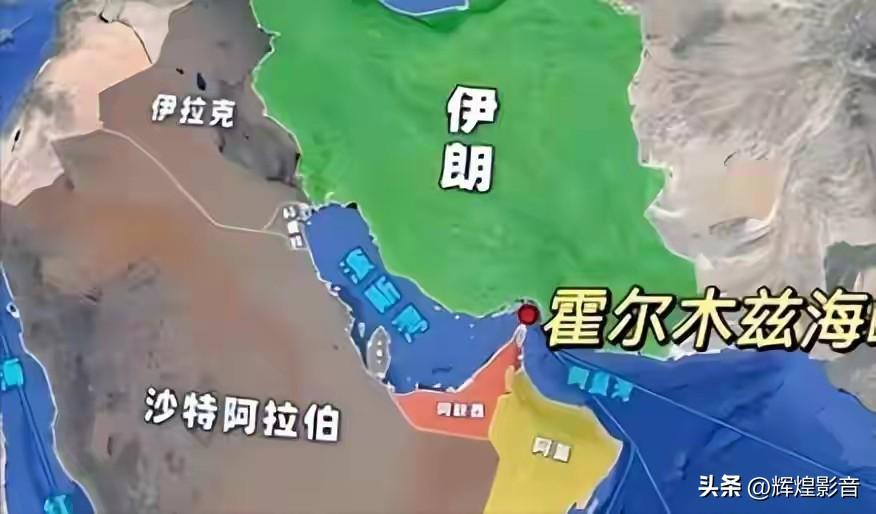 33公里水道扼住全球命脉！霍尔木兹海峡为何是能源安全生死线
 
当前中东局势持续