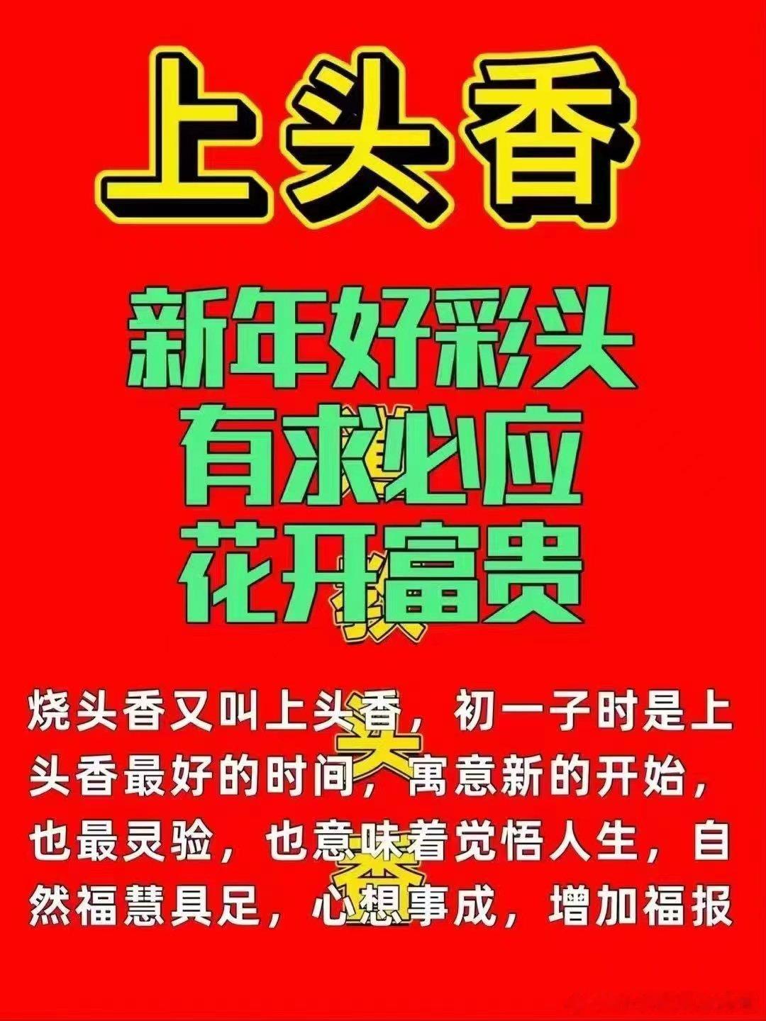 【一年一度的上头香】烧头香日期：2025年1月28日夕除‬夜辞旧新迎‬之际，点一