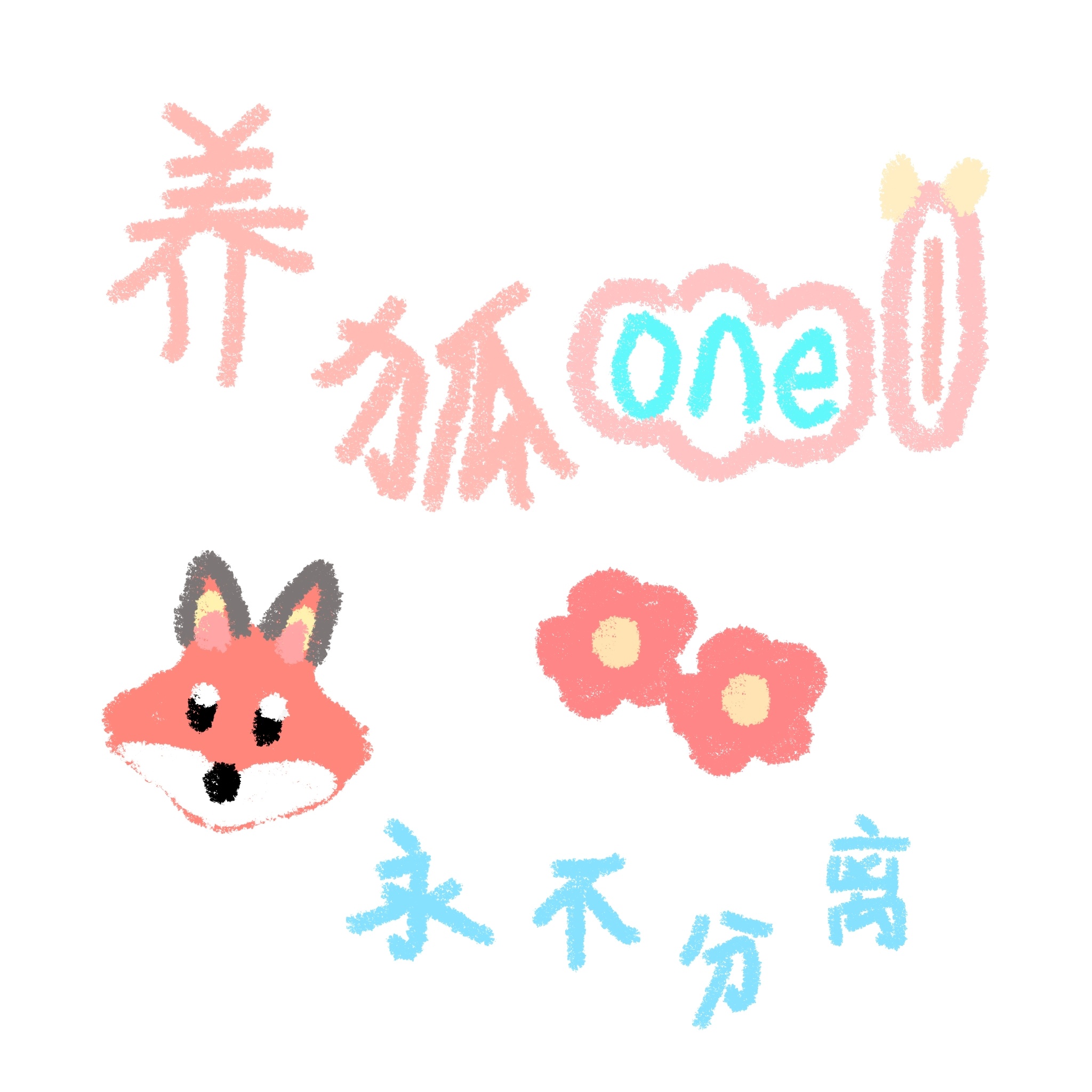 狐1狐1永不分离🦊🌸养狐1唠嗑小组