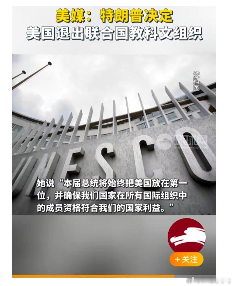 曝美国将退出联合国教科文组织美国又双叒要退群了 【美媒：特朗普决定，美国退出联合