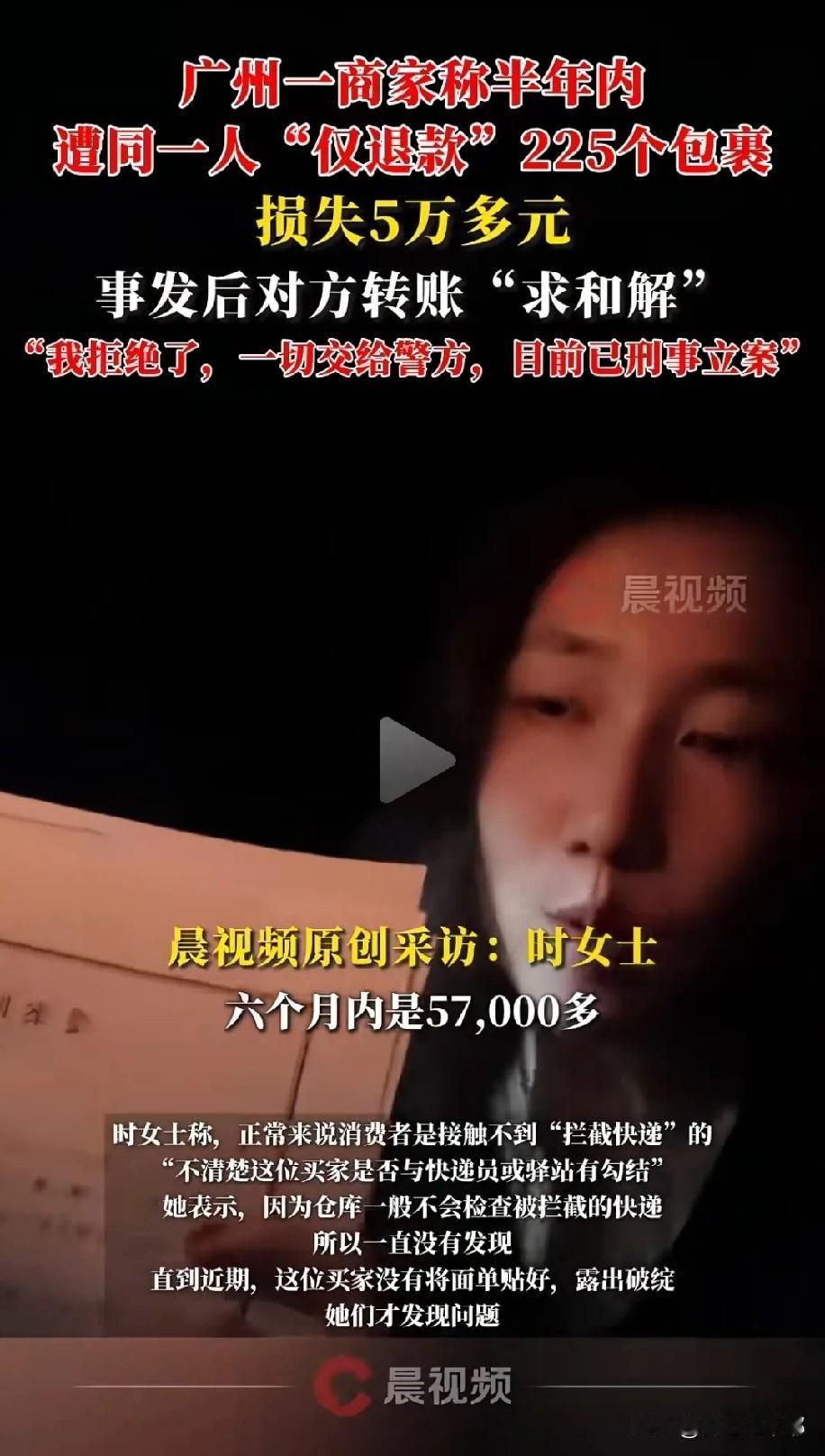 能成功“仅退款”225个快递，

骗走9万块，

刘女士能成功白嫖绝不是她一个人