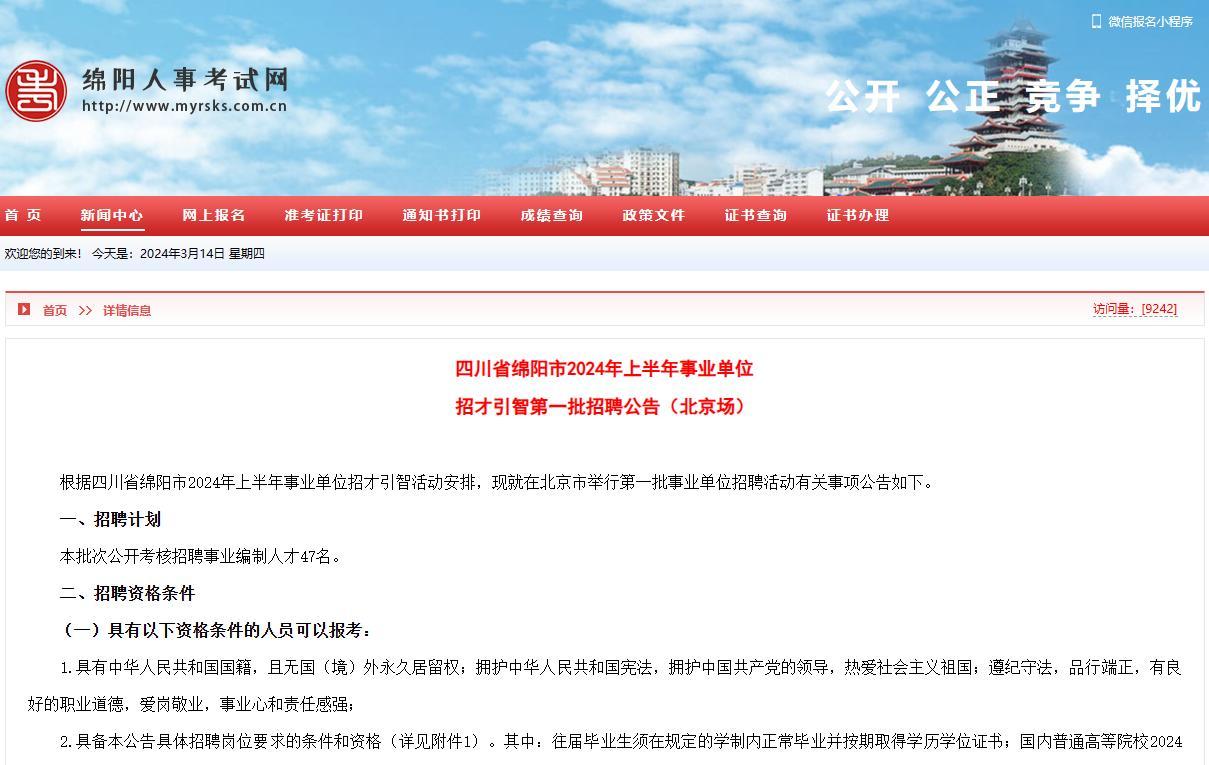 四川省绵阳市2024年上半年事业单位招才引智47人
【待遇】20万安居补助
【报