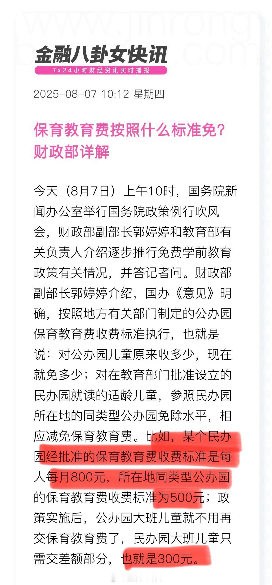 民办园保教费免除参照公办园执行！免保育教育费补助资金由央地财政共担 ​​​