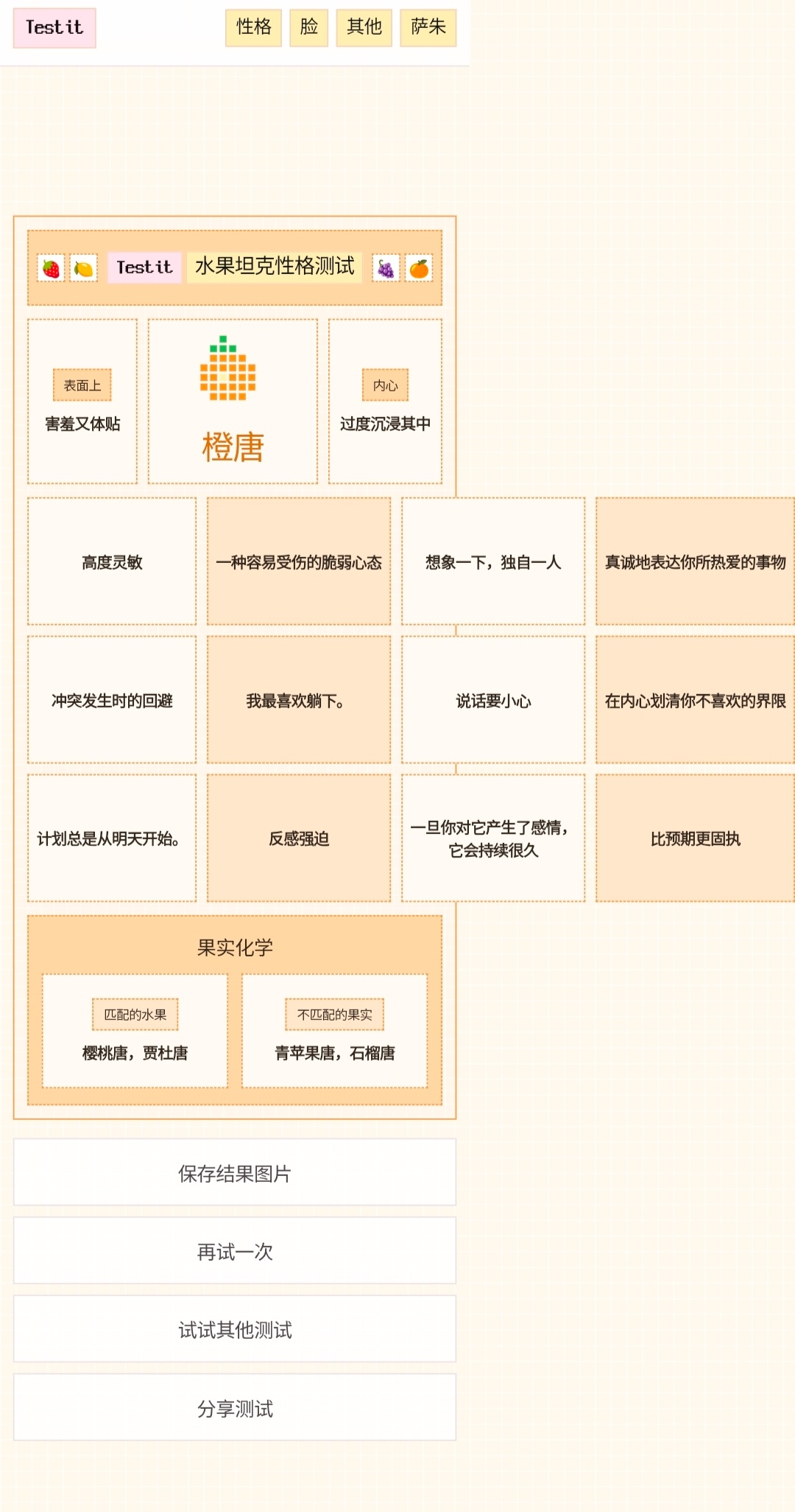 橙子糖infp哦买噶意外的有点准呢 