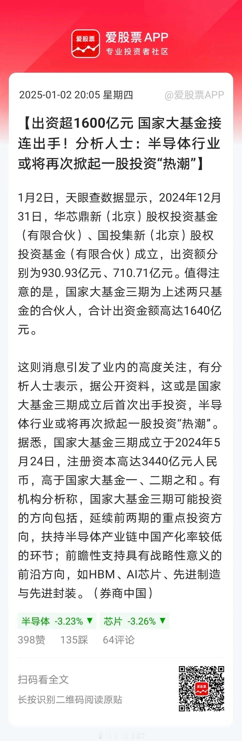 半导体方向迎来重磅消息！国家大基金三期首次出手，规模1600亿！利好半导体板块。
