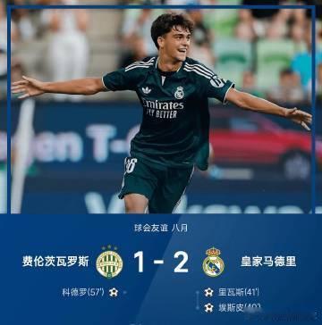 26赛季球会友谊八月，皇家马德里2-1战胜费伦茨瓦罗斯。上半场恩德里克错失良机，