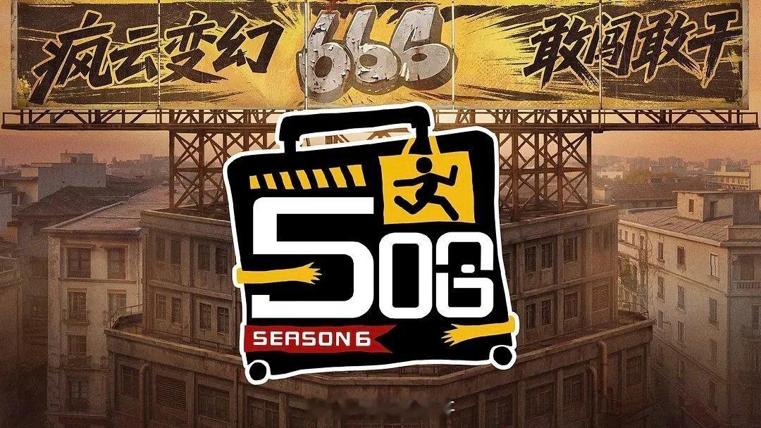 🐧五哈6第三轮录制飞行嘉宾：希林娜依高、万妮达、彭昱畅、徐志胜、刘西蒙 等录制