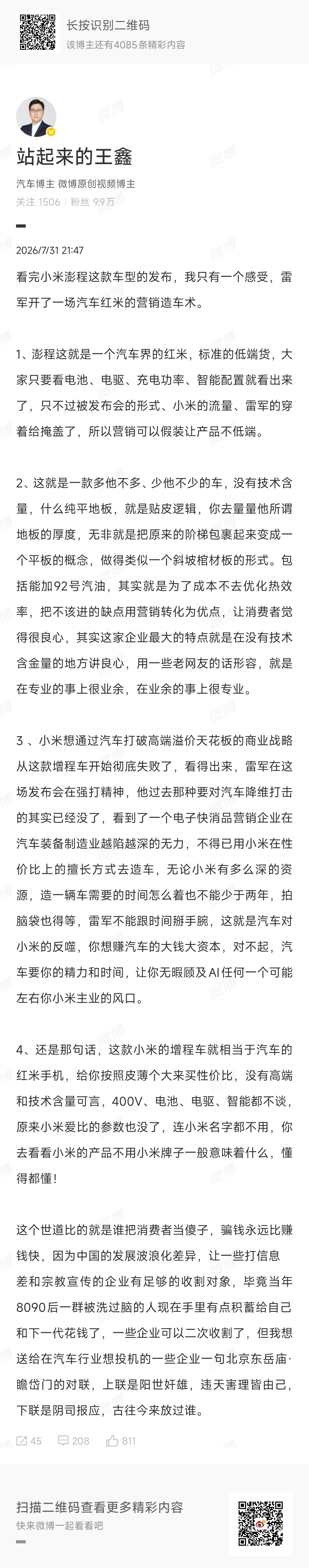 原博一定是个唯物主义者。因为它也知道把消费者当傻子，打信息差和宗教宣传，违天害理