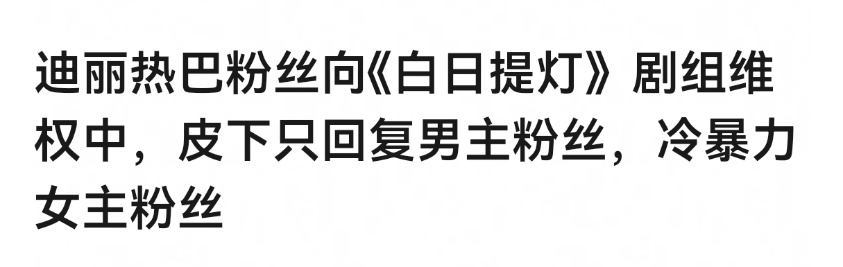 迪丽热巴粉丝向《慕胥辞》剧组维权没有一点问题啊，这种皮下夹带私货太明显了，这剧靠