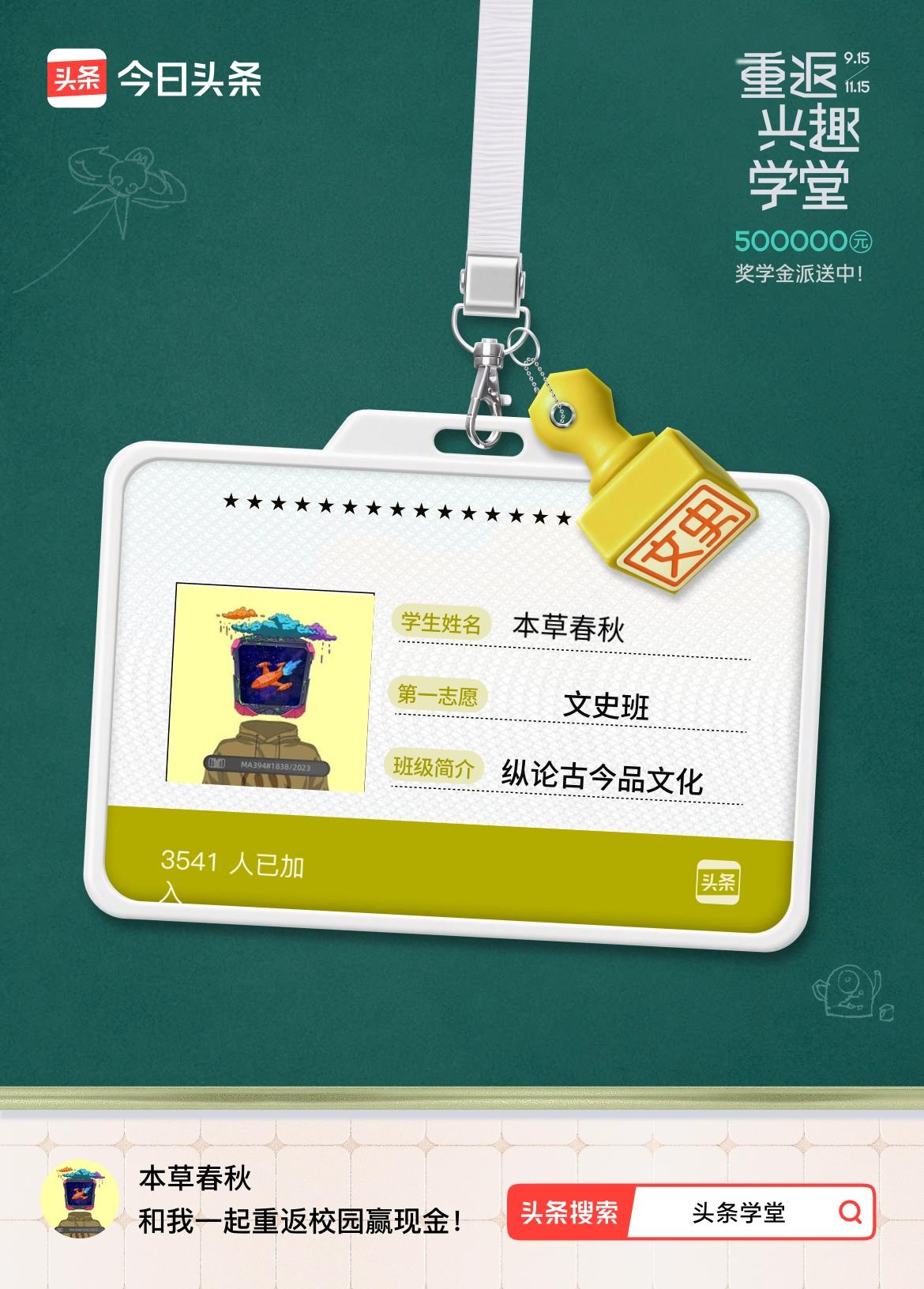 重返学堂·瓜分50万万众期待的头条学堂终于开学了！我已填报第一志愿：文史班～戳这