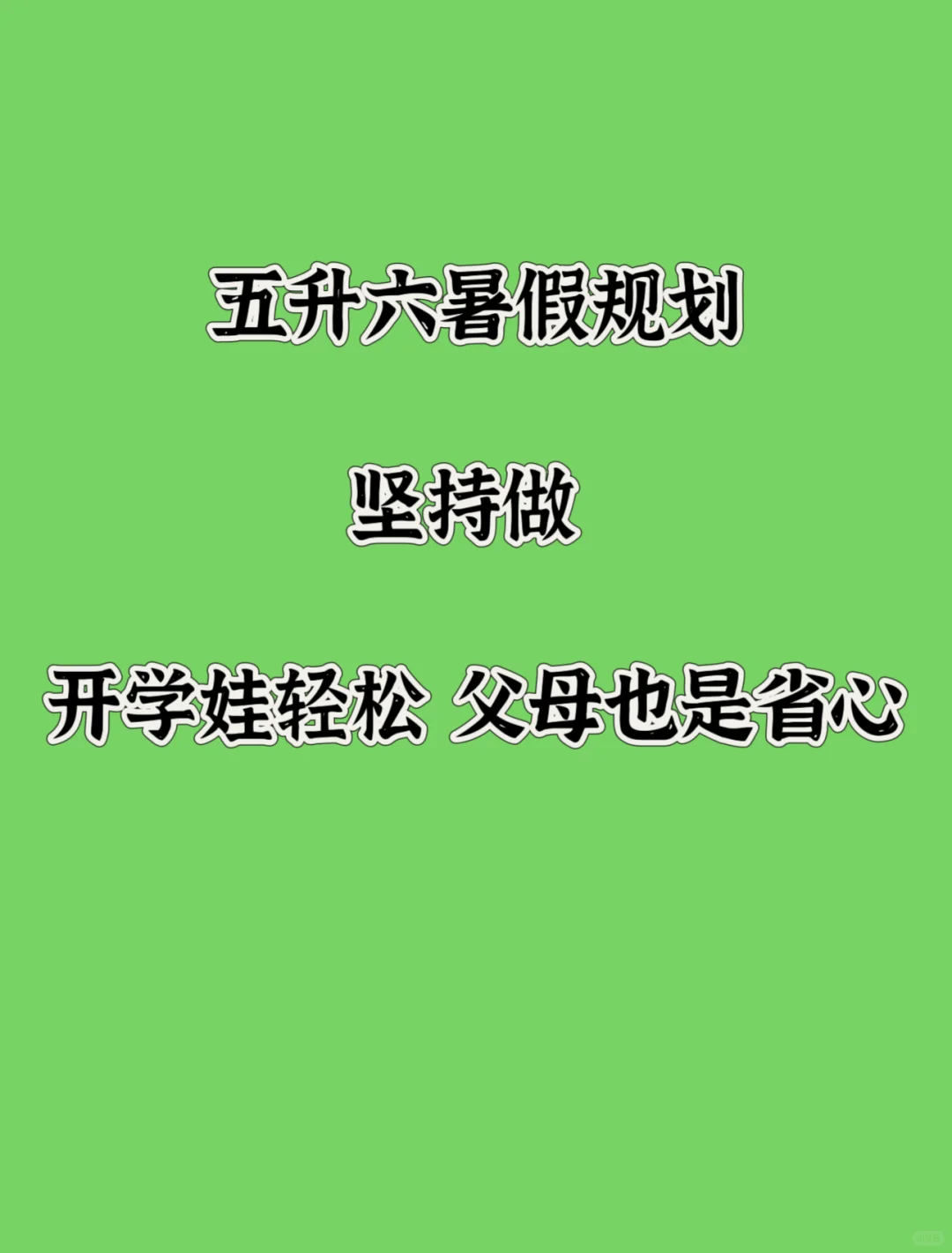 五升六暑假|照着做🔹开学弯道超车当学霸