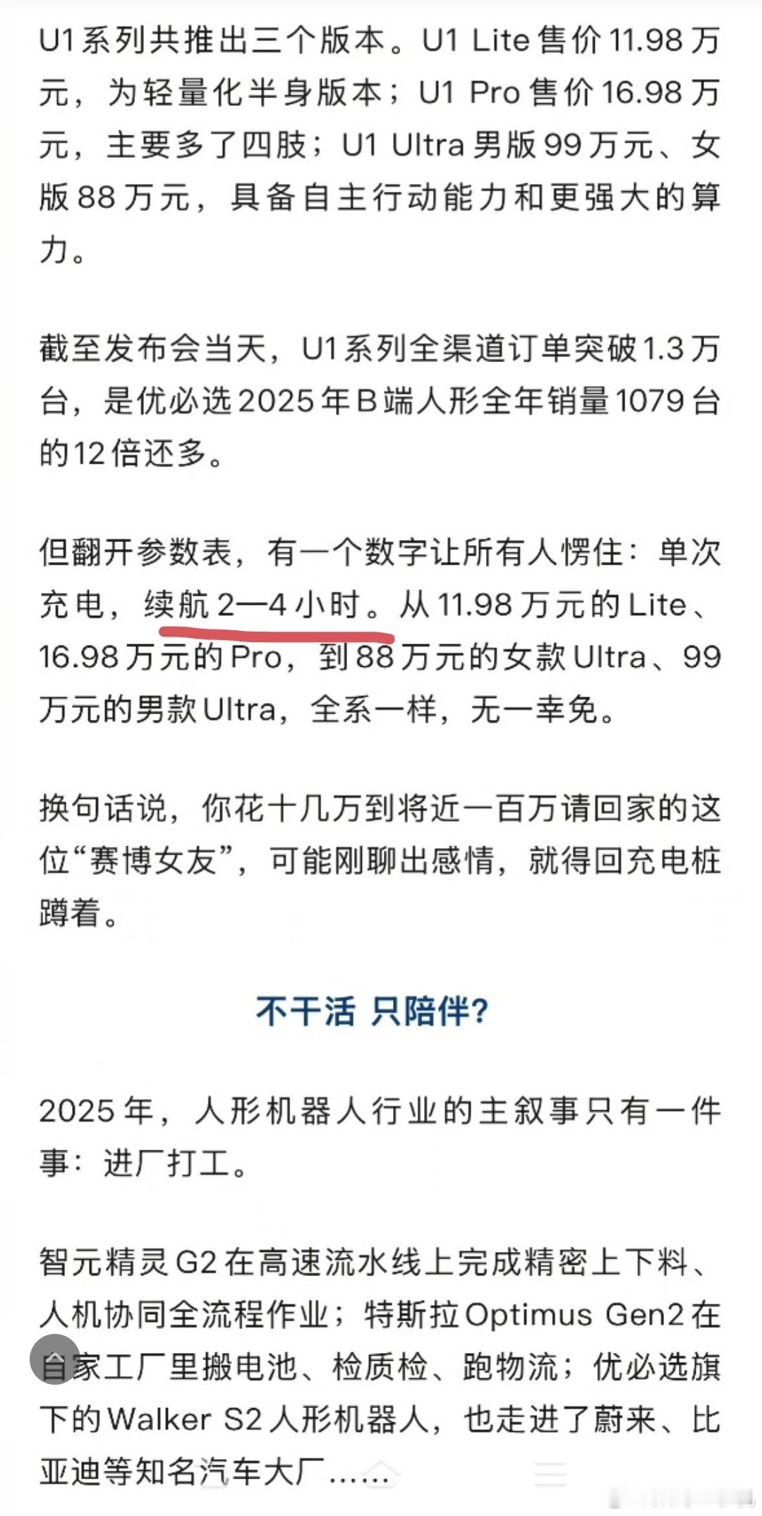 99万机器人伴侣续航撑不过一晚市面上的许多人形机器人也都是只能撑几个小时，即便是