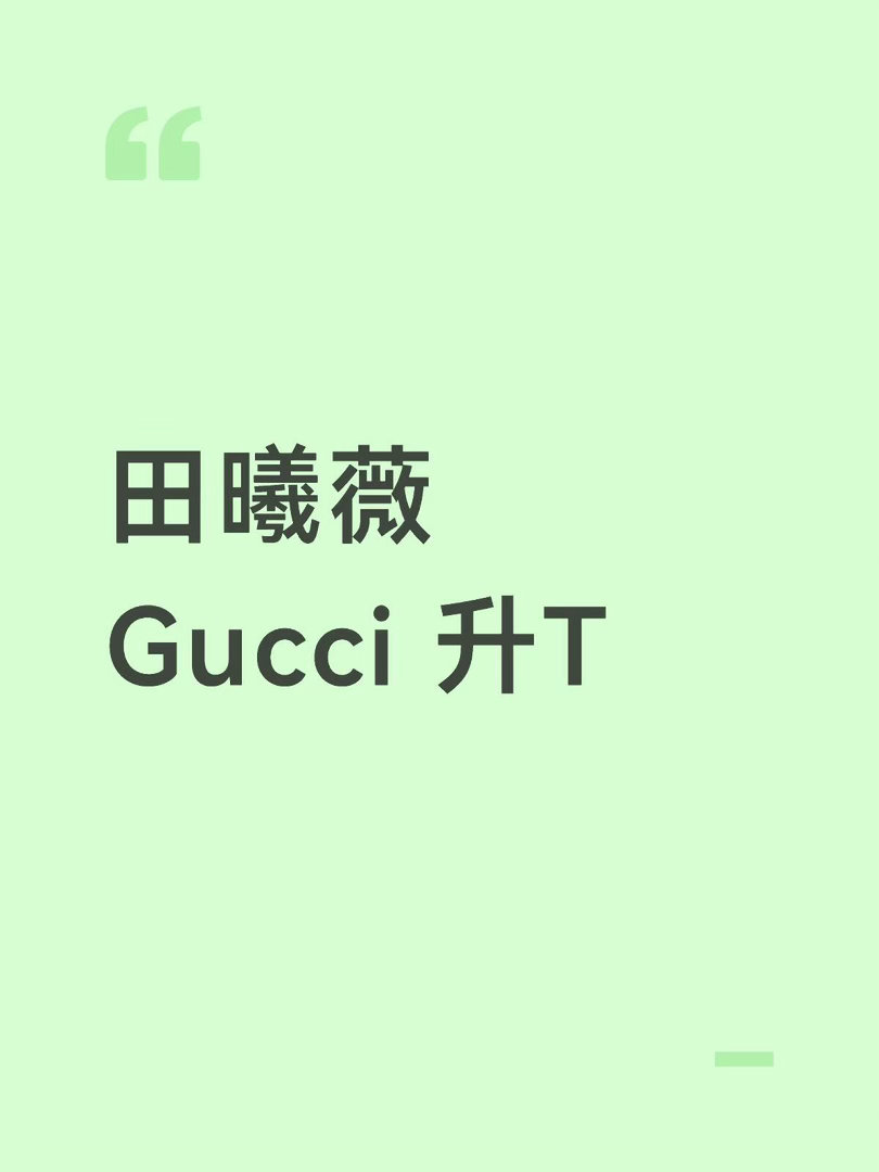 新增gucci全球广小田的爆剧红利不断，另有杂志待拍(含金量很高)友好讨论，期待