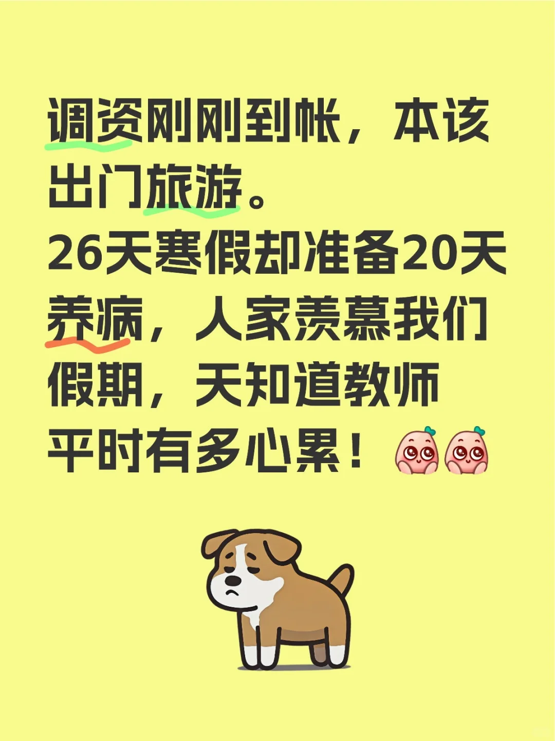 发钱了，养病了
