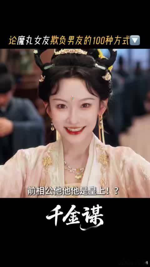 千金谋魔丸女主搭上深情男主 韩雨彤在《千金谋》里演的搞钱少女太圈粉，搭上曾辉这个