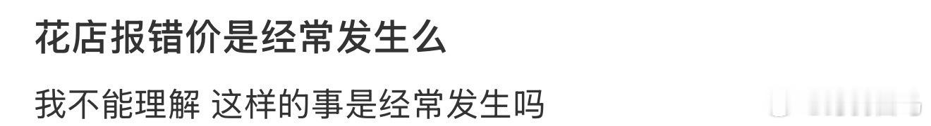 花店报错价是经常发生么没审美的人不许开花店