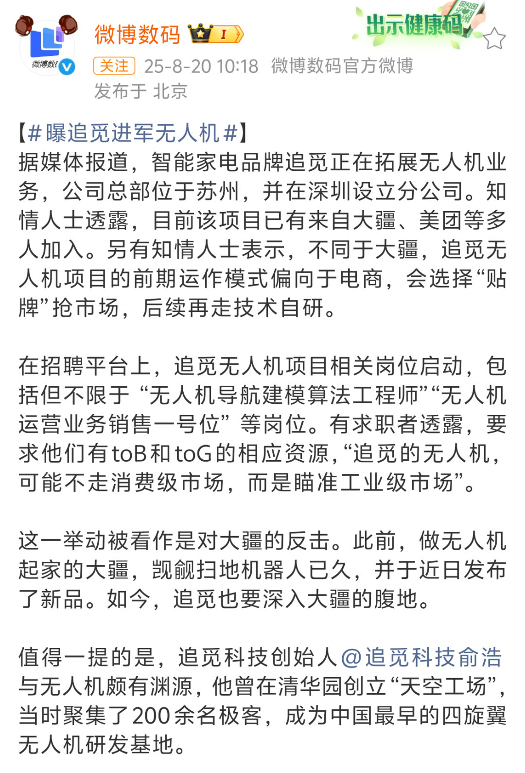 啊哈？曝追觅进军无人机 ？有点意思。大疆进军清洁产品，已经给出扫地机。追觅作为清