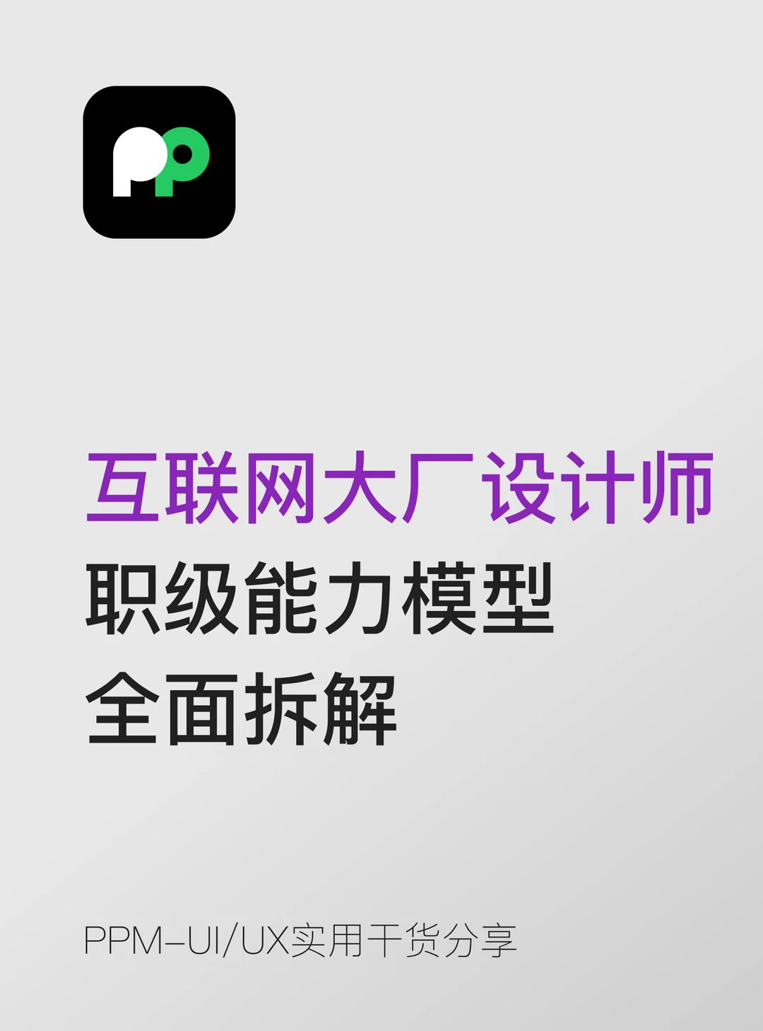 互联网大厂设计师的职级能力模型全面拆解