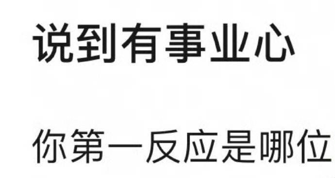 说的有事业心你的第一反应是哪位？ ​​​