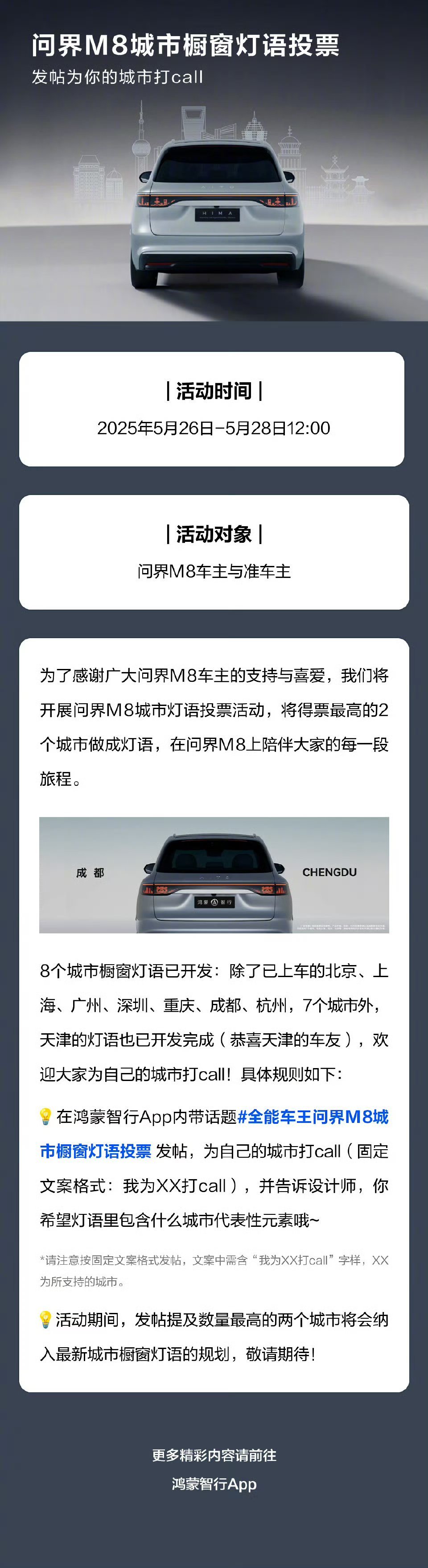 想在问界M8上增加你喜欢的城市橱窗灯语吗？问界M8城市橱窗灯语投票活动火热进行中