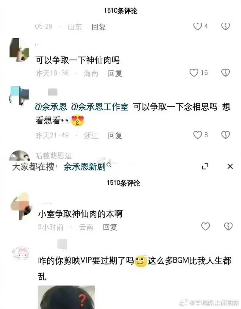 有网友跑去余承恩工作室说希望余承恩能和虞书欣合作一起出演神仙肉，疑似余承恩工作室