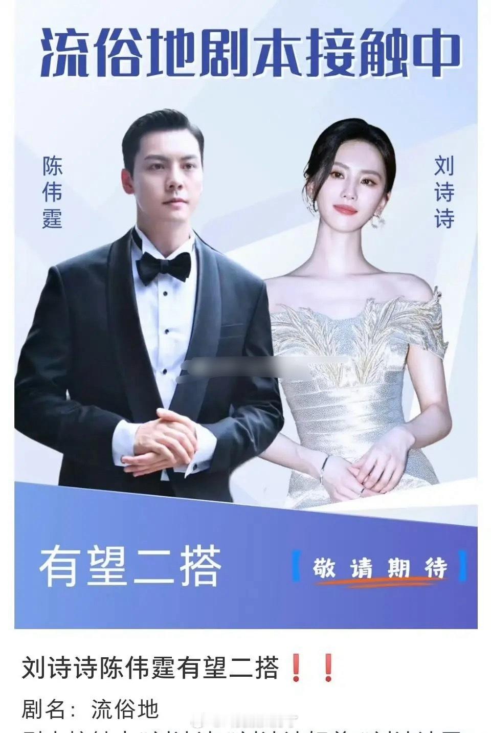 刘诗诗和陈伟霆有二搭的传闻了《流俗地》俩人现在的番位会平番吗？🤔 ​​​