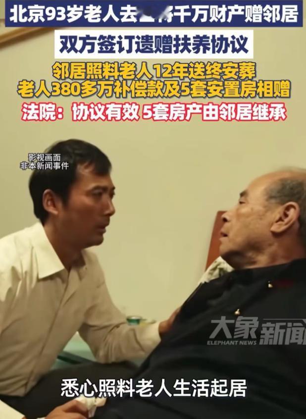 北京，93岁老人去世将千万财产赠邻居！四个哥哥和一个妹妹目瞪口呆！本来他们想着吃