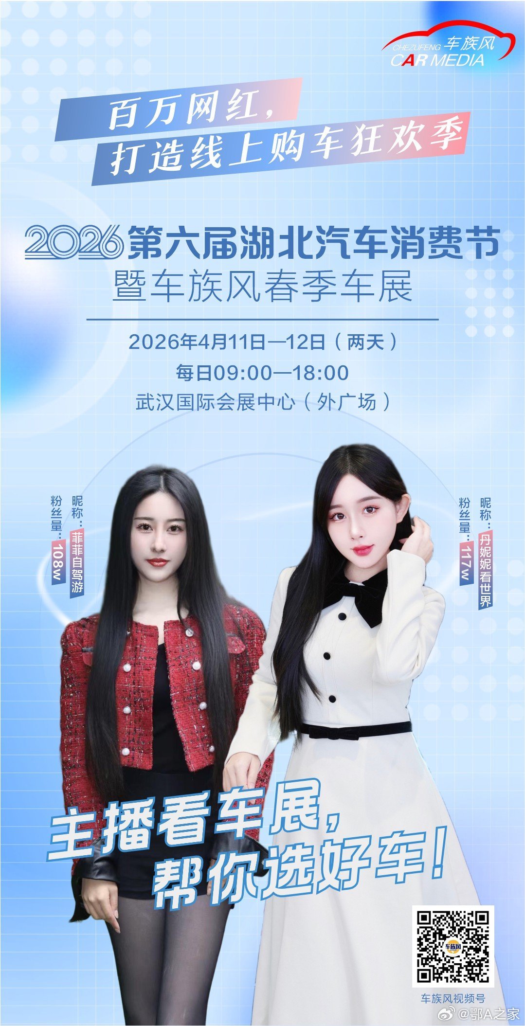 主播看车展，帮您选好车4月11/12车族风春季车展如约相见。 