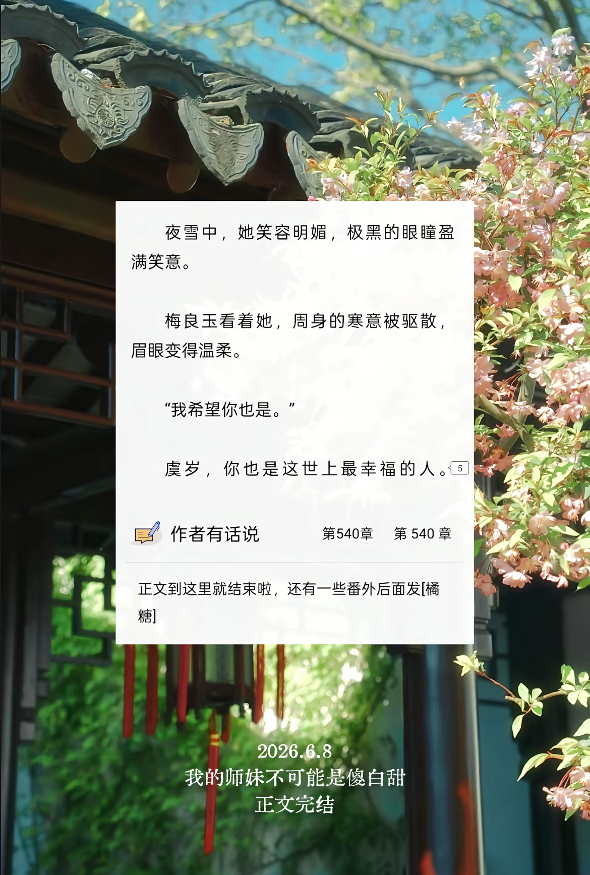 师妹不可能是傻白甜终于完结了 我将会选择一个良辰吉日开始回顾 