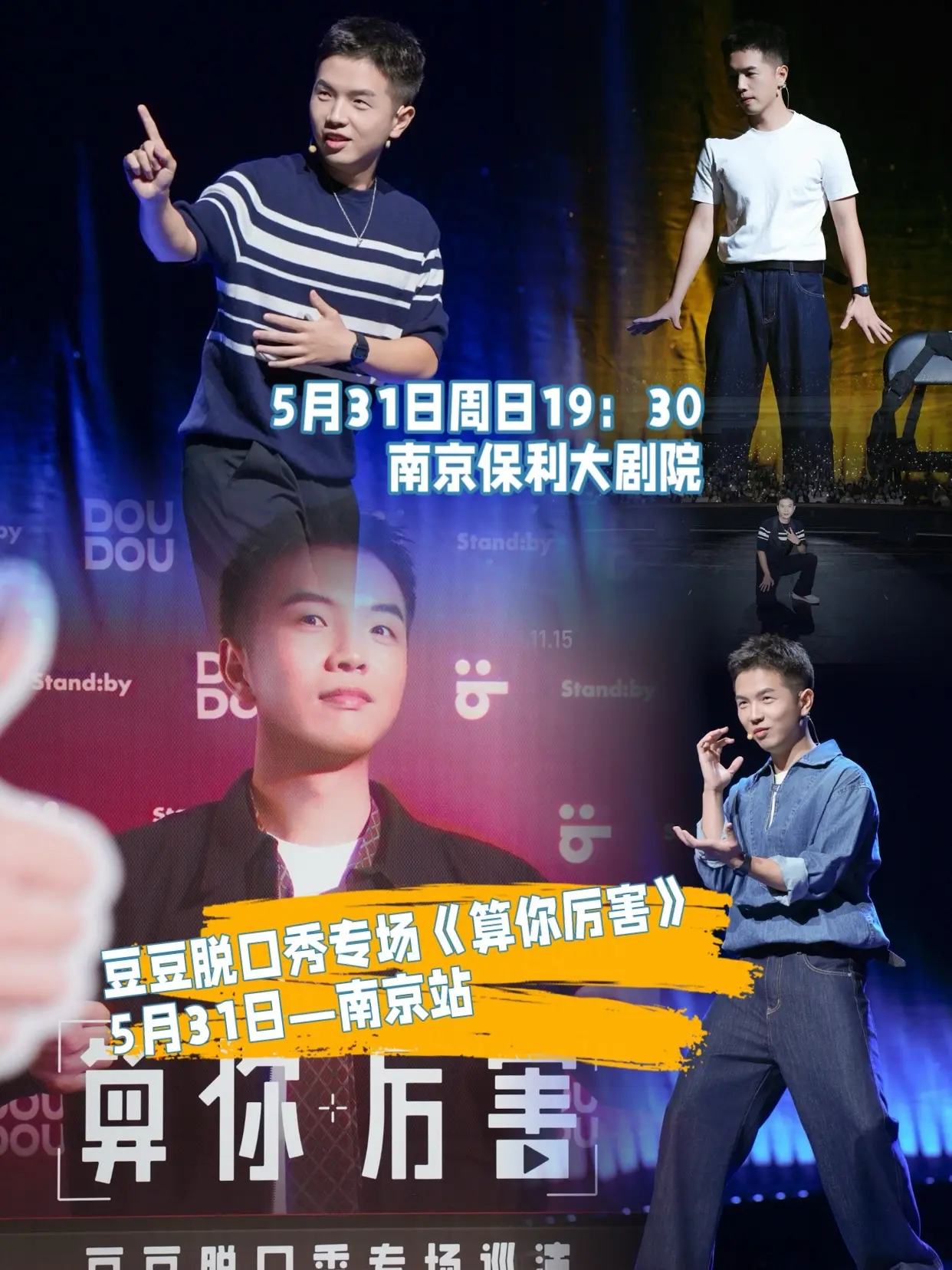 5月31日豆豆脱口秀专场《算你厉害》—南京站