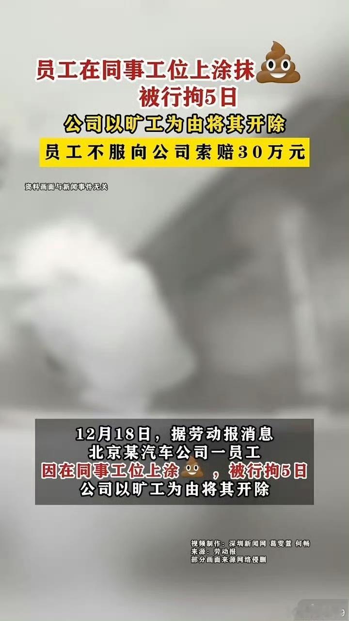 员工在同事工位上涂抹答辩，被行拘5日公司以旷工为由将其开除员工不服向公司索赔30