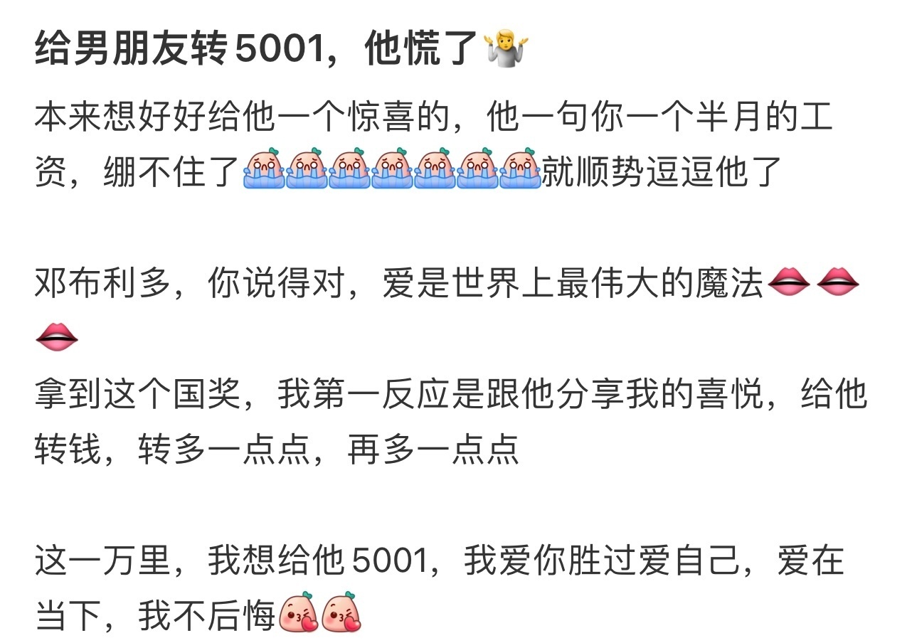 给男朋友转5001，他慌了 ​​​