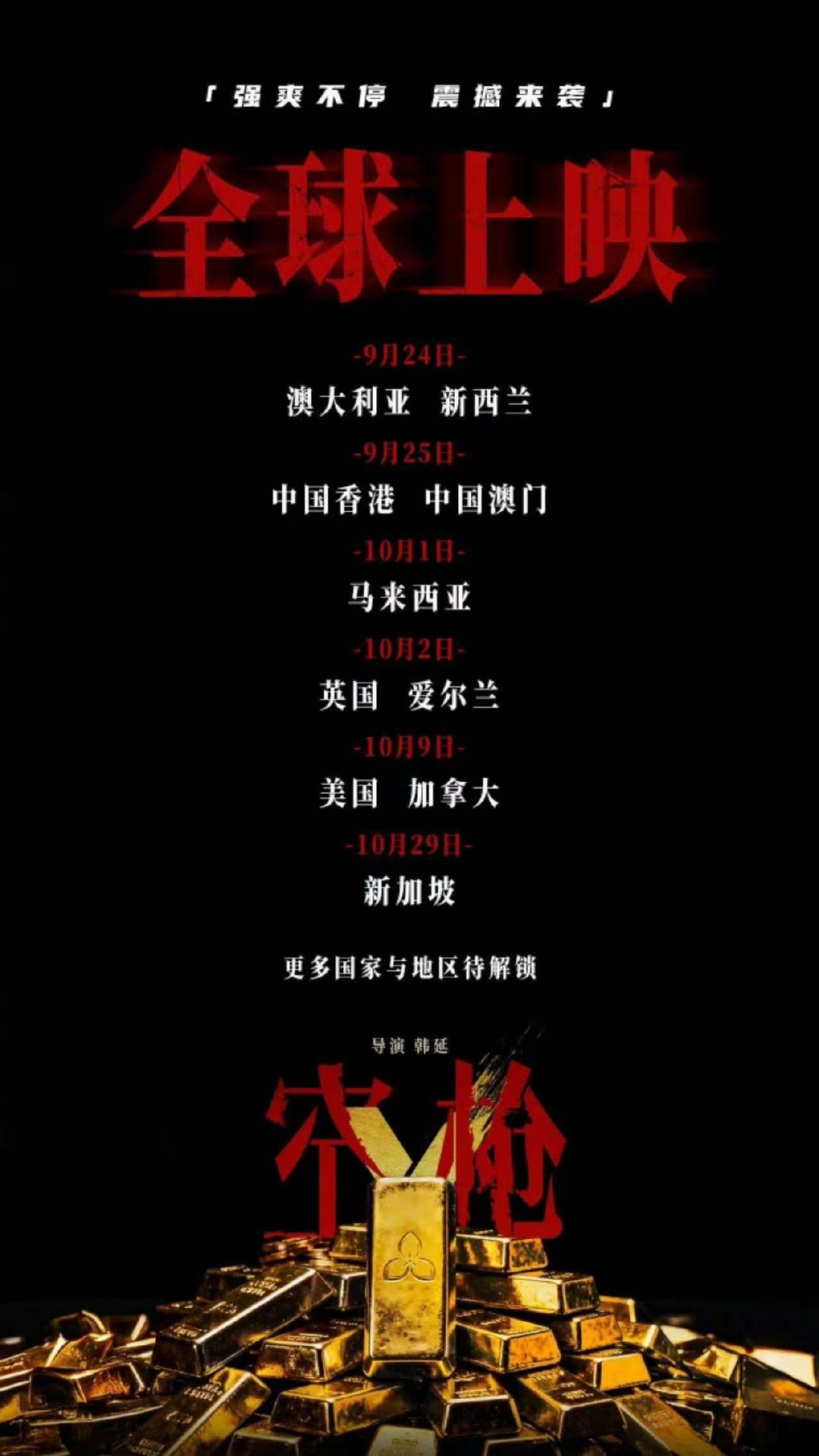 韩延导演，朱一龙、檀健次《空枪》全球上映9.24澳大利亚、新西兰9.25中国香港