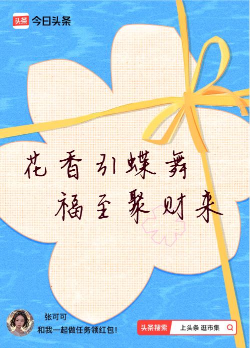 我正在头条参加逛市集分五万活动，今日份抽运势签，我抽到了：花香引蝶舞,福至聚财来