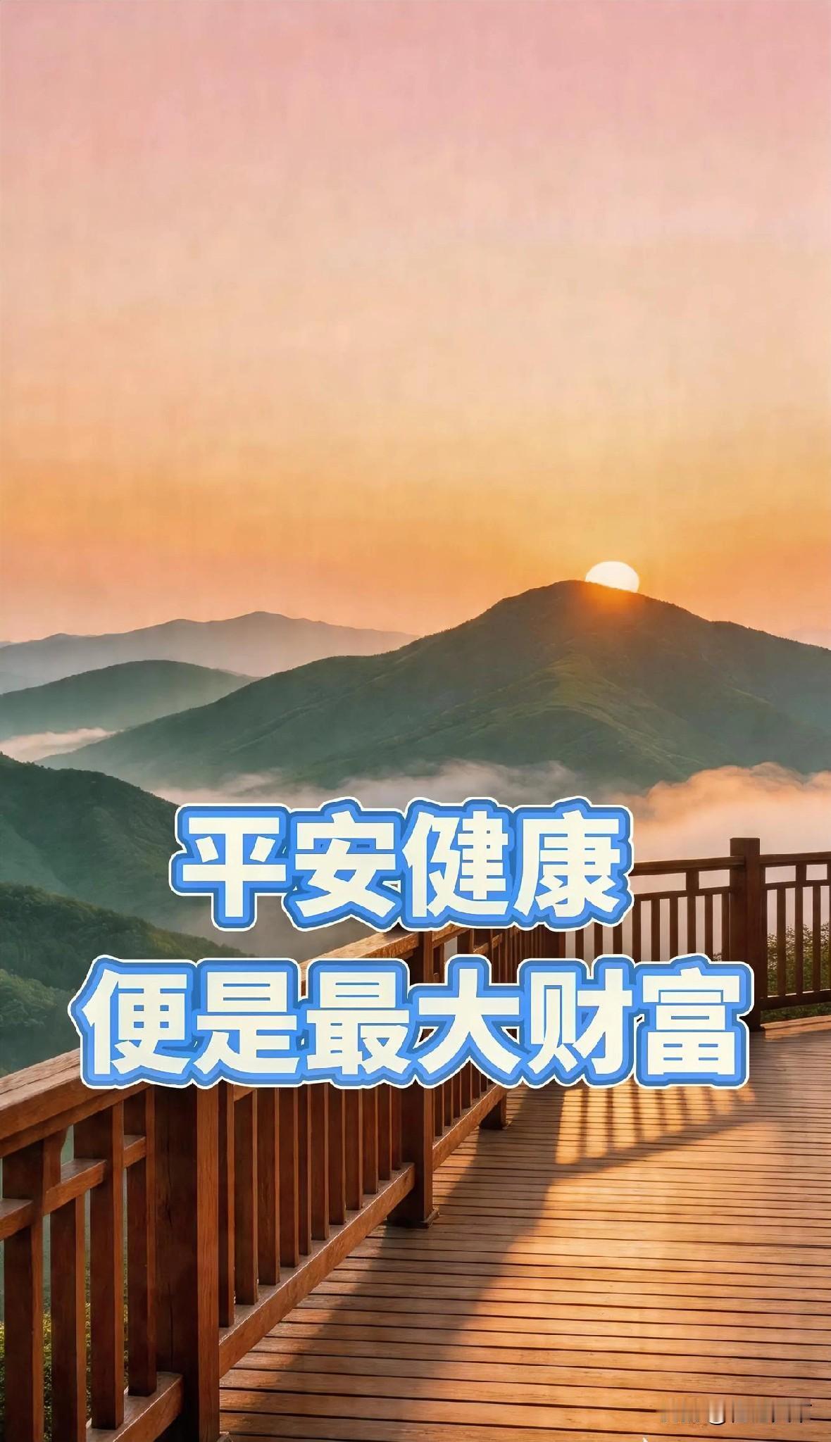 人这一生，健康是本钱，平安是福气，知足是财富。
 
每日感悟 人生短句 中老年智