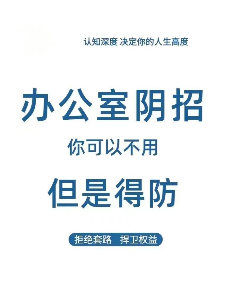 办公室的阴招，你可以不用，但不得不防！