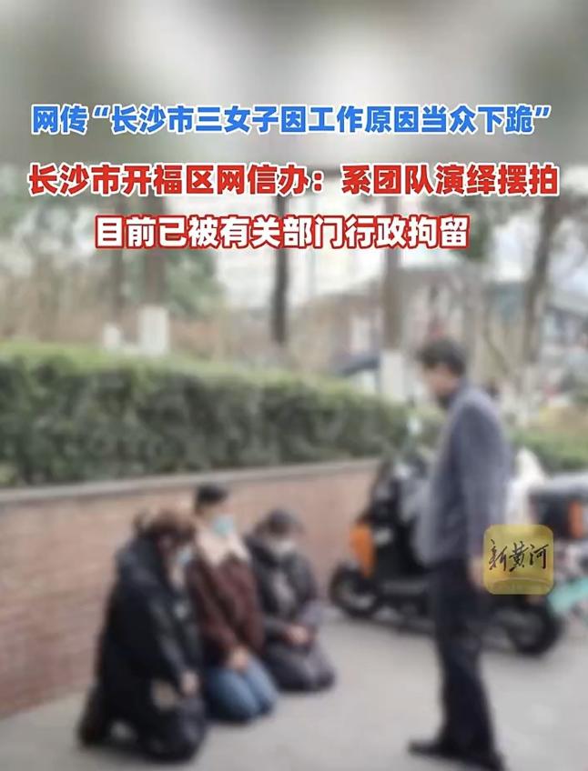 近日，一段“长沙市开福区三名女子疑似因工作开小差，被要求在一名男子面前当众下跪”