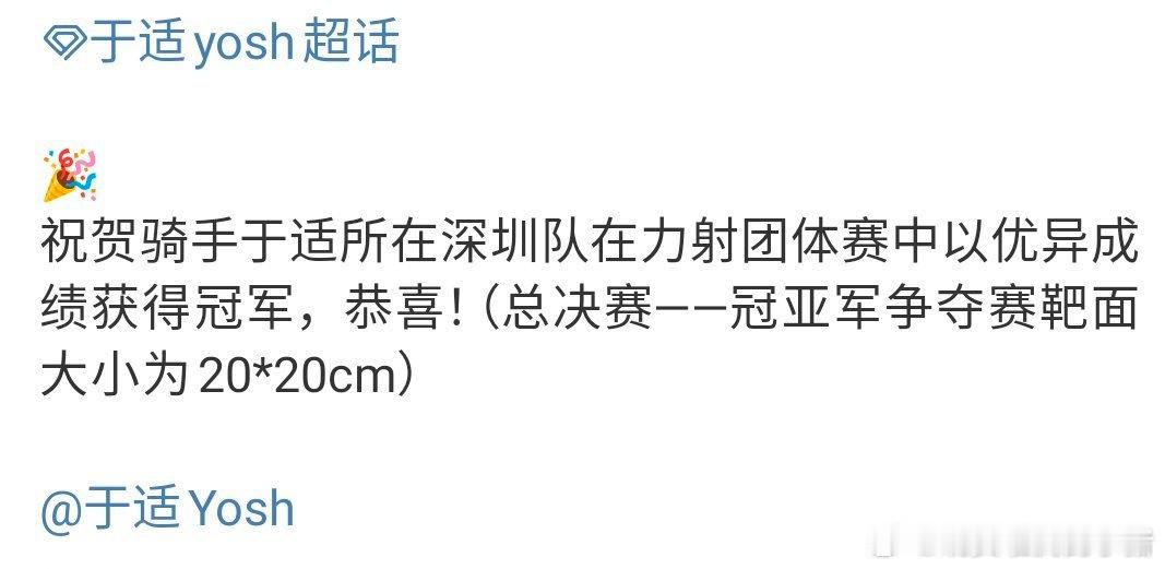 于适所在队伍力射团体赛夺得冠军🏆 ​​​