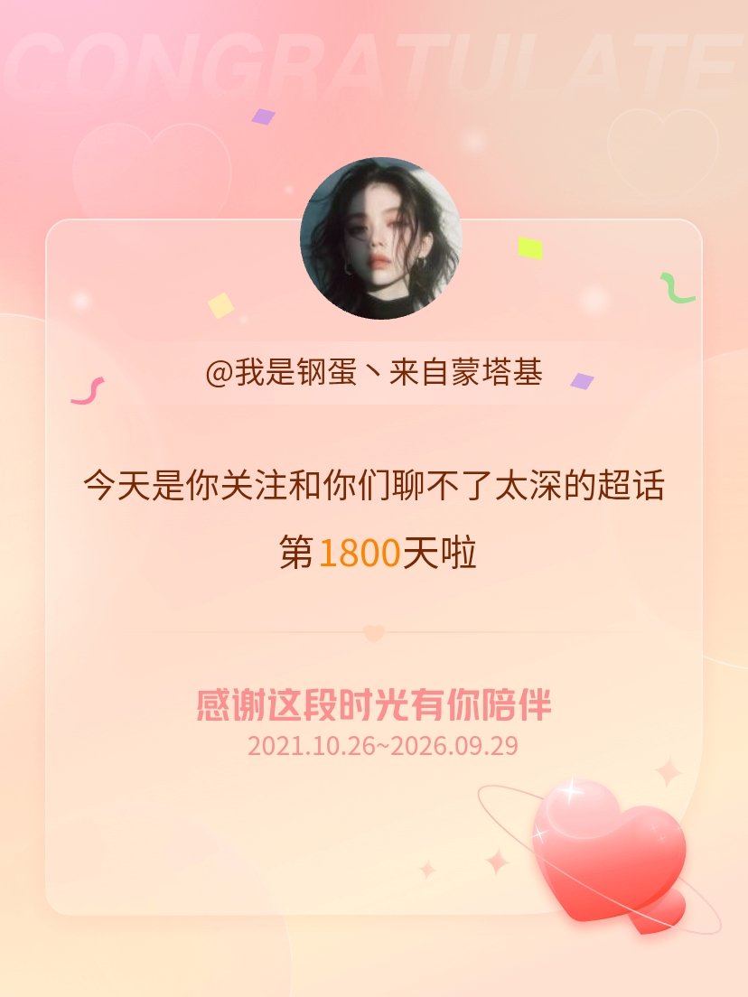 和你们聊不了太深的[超话]今天是我关注超话的第1800天，希望能继续伴你一路前行