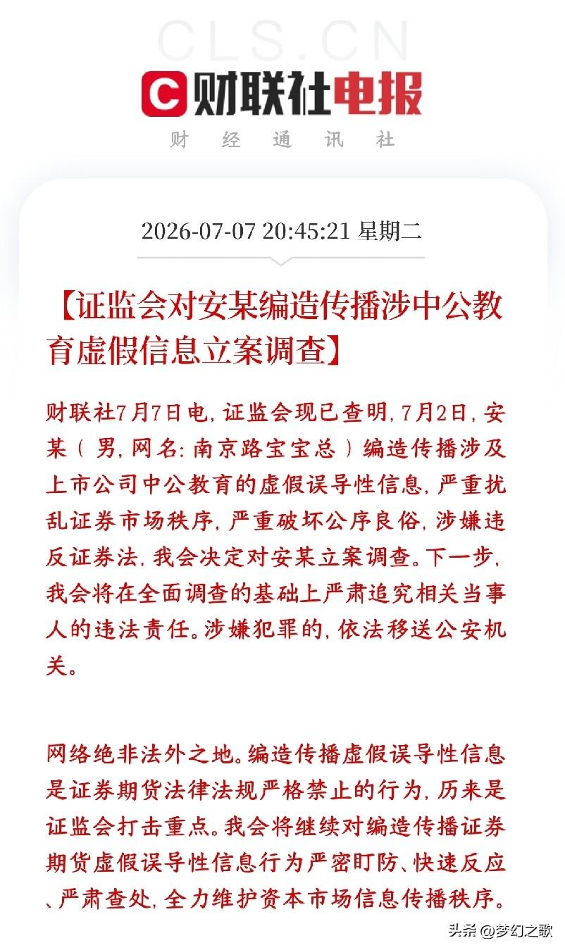 证监会对编中公教育故事的人出手了，为了保护散户投资者
有个网名叫南京路宝宝总的男