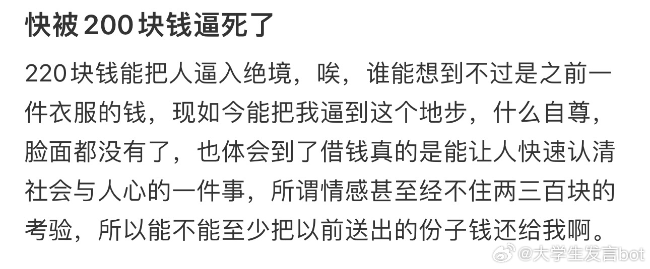 快被200块钱逼死了 ​​​