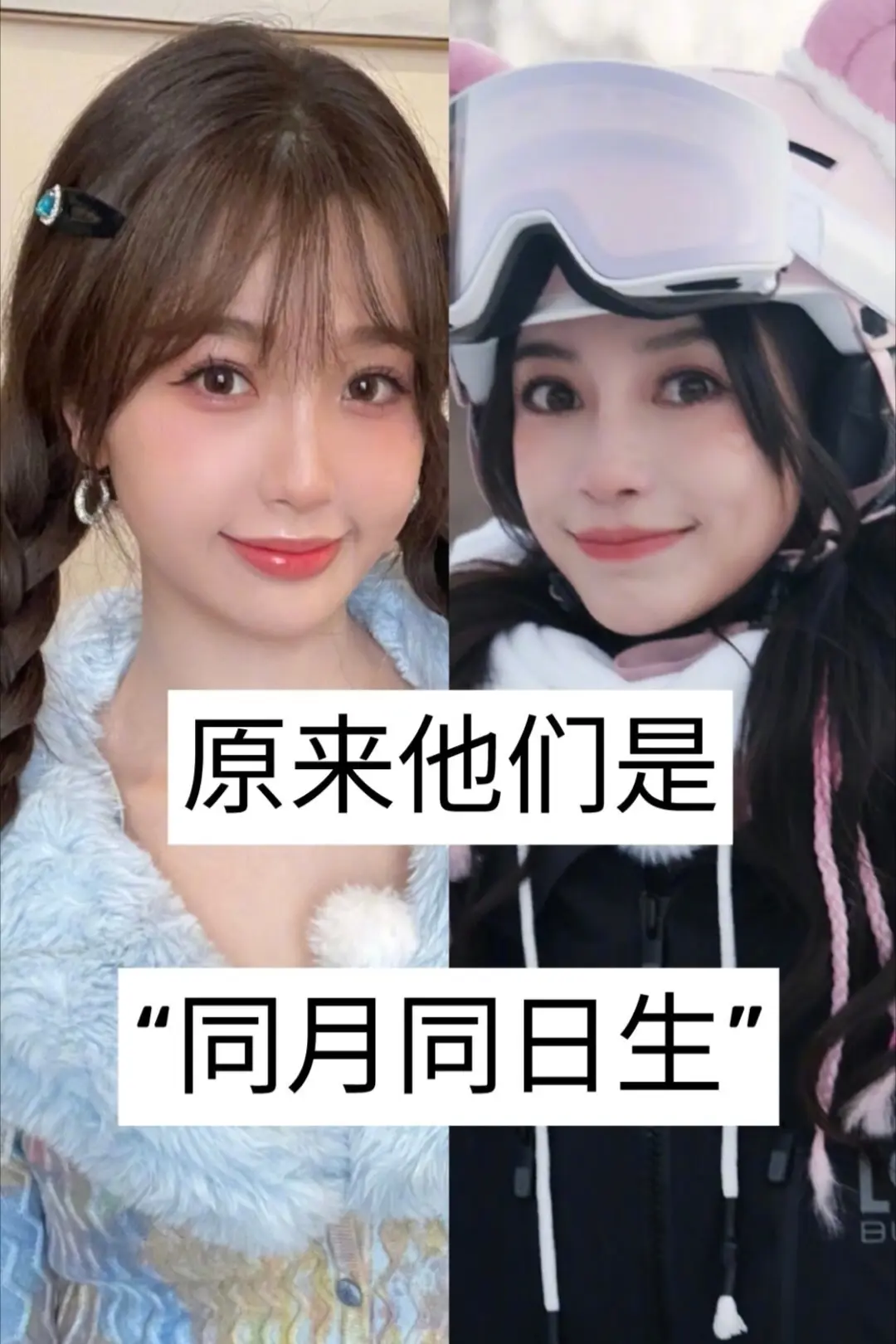 原来他们是“同月同日生”